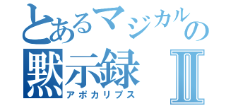 とあるマジカルＮの黙示録Ⅱ（アポカリプス）