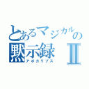 とあるマジカルＮの黙示録Ⅱ（アポカリプス）