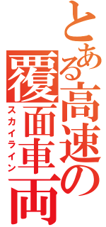 とある高速の覆面車両（スカイライン）
