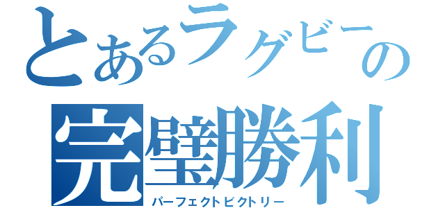 とあるラグビーの完璧勝利（パーフェクトビクトリー）