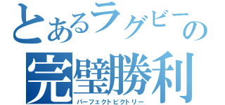 とあるラグビーの完璧勝利（パーフェクトビクトリー）