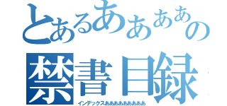 とあるああああああああああああああああああああああああああああああああああああああああの禁書目録あああああああああああああああ（インデックスあああああああああ）