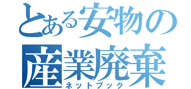 とある安物の産業廃棄物（ネットブック）