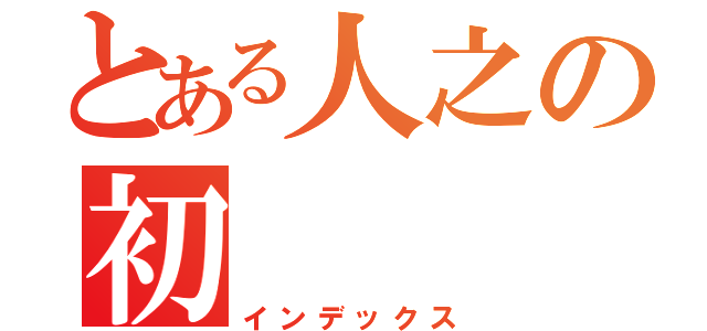 とある人之の初（インデックス）