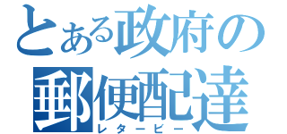 とある政府の郵便配達（レタービー）