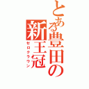 とある豊田の新王冠（ゼロクラウン）