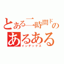 とある二時間ドラマのあるある（インデックス）