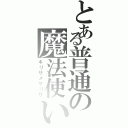 とある普通の魔法使い（キリサメマリサ）