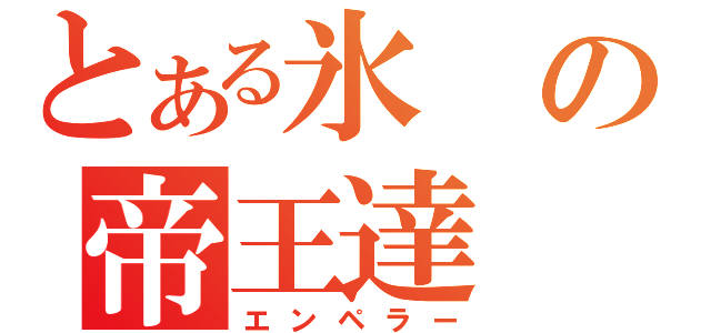 とある氷の帝王達（エンペラー）