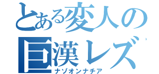 とある変人の巨漢レズ（ナゾオンナチア）