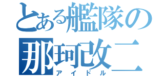 とある艦隊の那珂改二（アイドル）