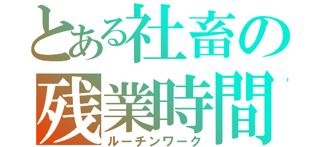 とある社畜の残業時間（ルーチンワーク）