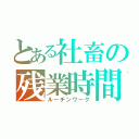 とある社畜の残業時間（ルーチンワーク）