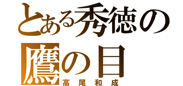 とある秀徳の鷹の目（高尾和成）