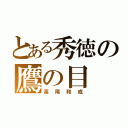 とある秀徳の鷹の目（高尾和成）