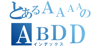 とあるＡＡＡＡのＡＢＤＤ（インデックス）