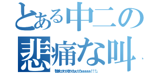 とある中二の悲痛な叫び（「数学とかわかるわけねぇだろぉぉぉぉぉ！！！」）