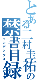 とある二村圭祐の禁書目録（インデックス）