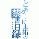 とある二村圭祐の禁書目録（インデックス）