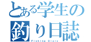 とある学生の釣り日誌（Ｆｉｓｈｉｎｇ Ｄｉａｒｙ）