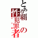 とある覇の性犯罪者（十八禁）