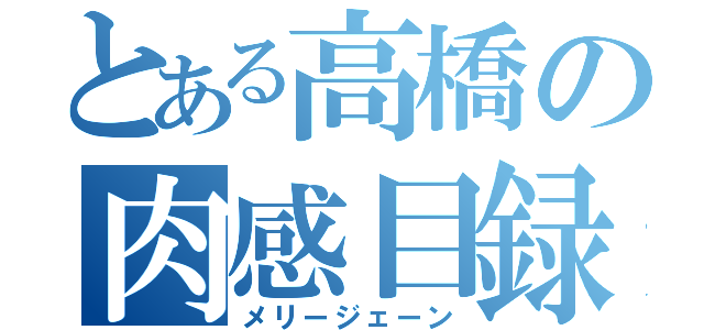 とある高橋の肉感目録（メリージェーン）