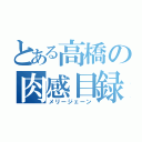 とある高橋の肉感目録（メリージェーン）