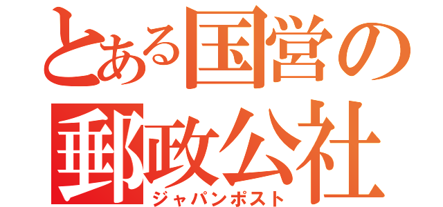 とある国営の郵政公社（ジャパンポスト）