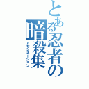 とある忍者の暗殺集（アサシネーション）