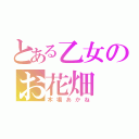 とある乙女のお花畑（木場あかね）