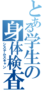 とある学生の身体検査（システムスキャン）