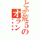 とある荒５のオランⅡ（中嶋則義）