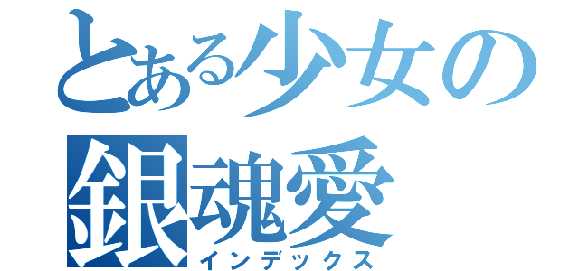 とある少女の銀魂愛（インデックス）