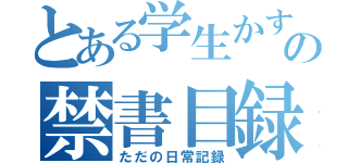 とある学生かすきゃば嬢の禁書目録（ただの日常記録）