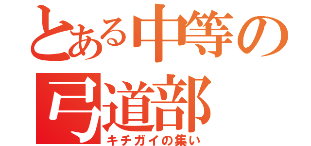 とある中等の弓道部（キチガイの集い）