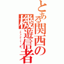 とある関西の機遊信者（イケメンゲーマー（笑））