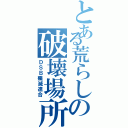 とある荒らしの破壊場所（ＤＳＢ殲滅連合）