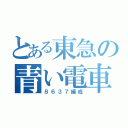 とある東急の青い電車（８６３７編成）