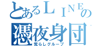 とあるＬＩＮＥの憑夜身団（荒らしグループ）