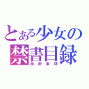 とある少女の禁書目録（秘密事項）