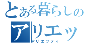 とある暮らしのアリエッティ（アリエッティ）