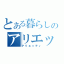 とある暮らしのアリエッティ（アリエッティ）