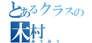 とあるクラスの木村（みうみう）