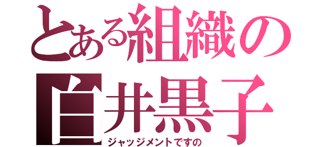 とある組織の白井黒子（ジャッジメントですの）