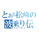 とある松崎の波乗り伝説（サーファーロード）