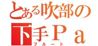 とある吹部の下手Ｐａｒｔ（フルート）