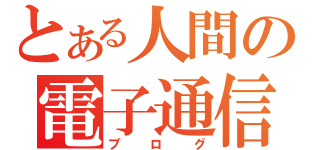 とある人間の電子通信日記（ブログ）