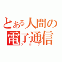 とある人間の電子通信日記（ブログ）