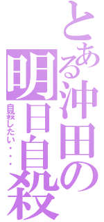 とある沖田の明日自殺（自殺したい・・・）