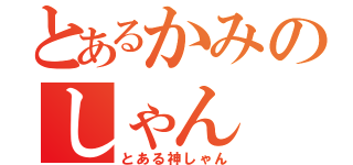 とあるかみのしゃん（とある神しゃん）